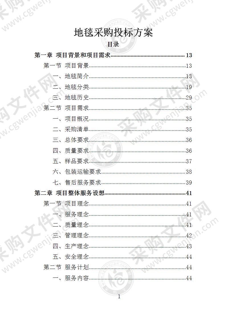 地毯采购投标方案