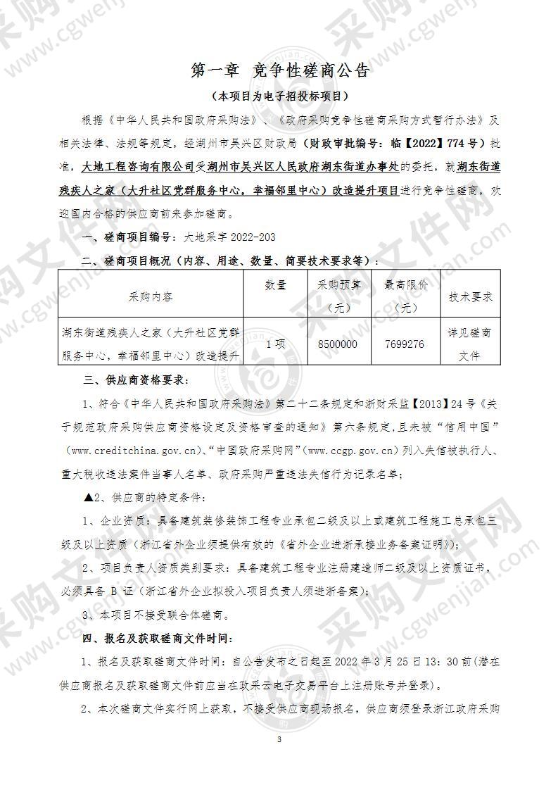 湖州市吴兴区人民政府湖东街道办事处湖东街道残疾人之家（大升社区党群服务中心、幸福邻里中心）改造提升项目