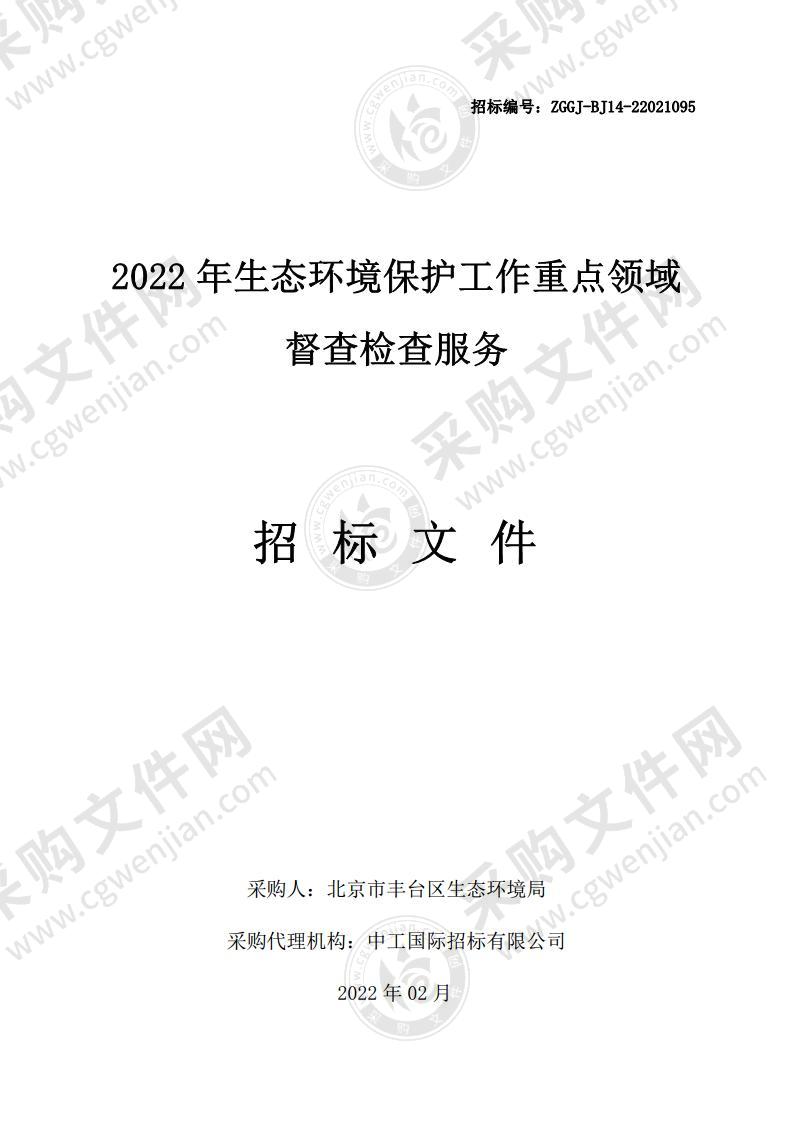 2022 年生态环境保护工作重点领域督查检查服务