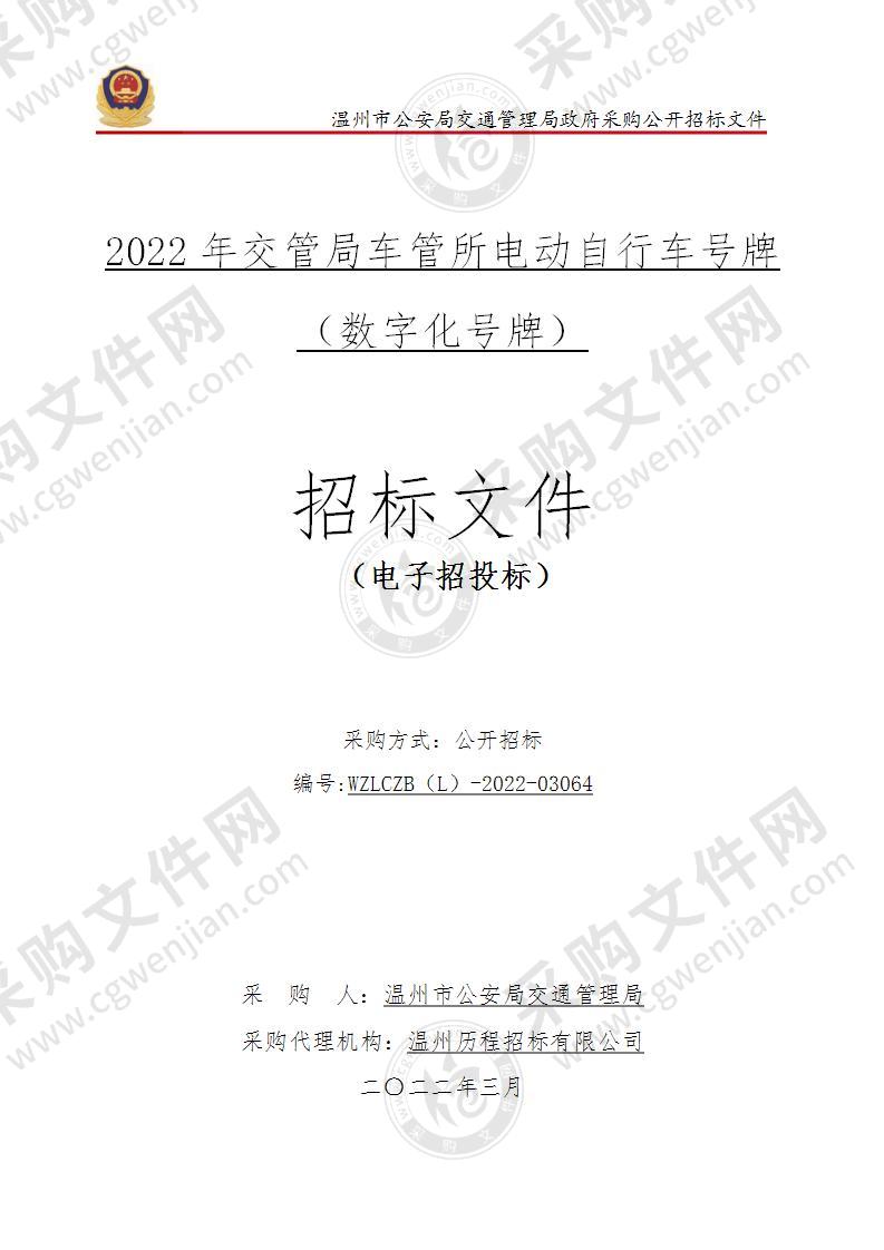 2022年交管局车管所电动自行车号牌（数字化号牌）