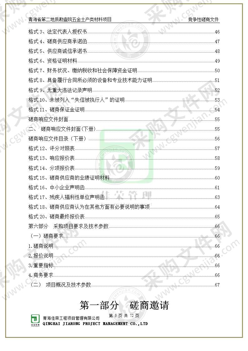 青海省第二地质勘查院五金土产类材料项目