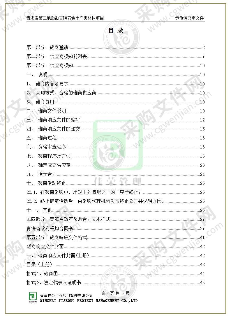 青海省第二地质勘查院五金土产类材料项目