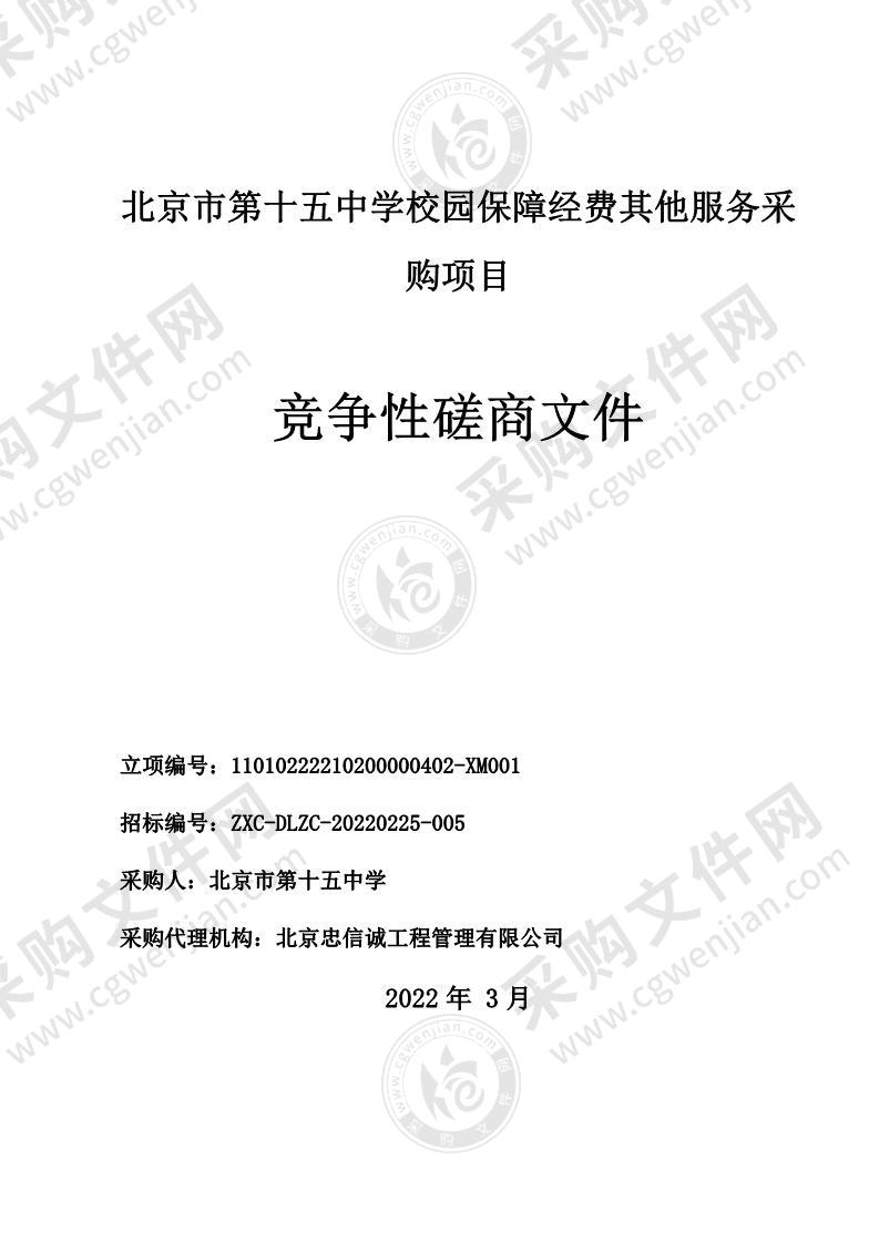 北京市第十五中学校园保障经费其他服务采购项目