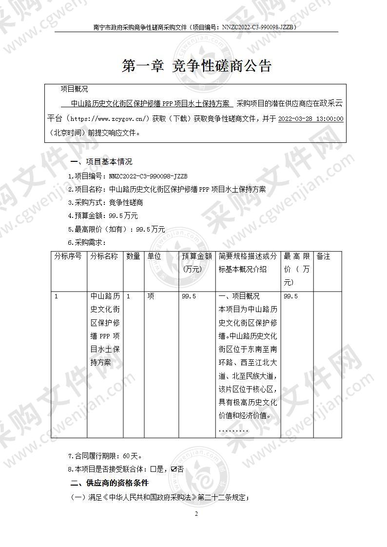 中山路历史文化街区保护修缮PPP项目水土保持方案