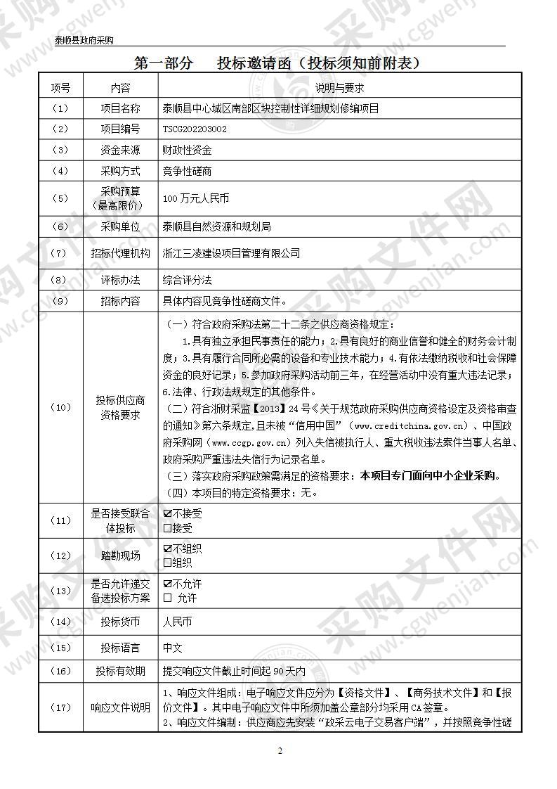 泰顺县中心城区南部区块控制性详细规划修编项目