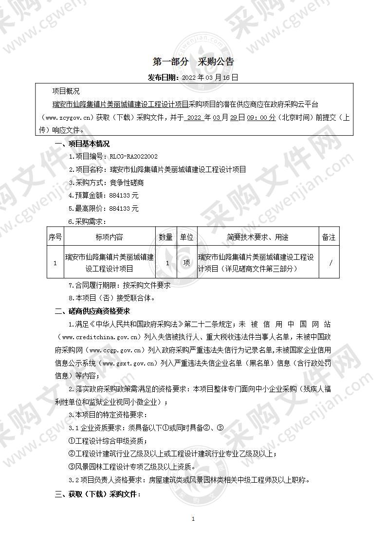 瑞安市仙降集镇片美丽城镇建设工程设计项目