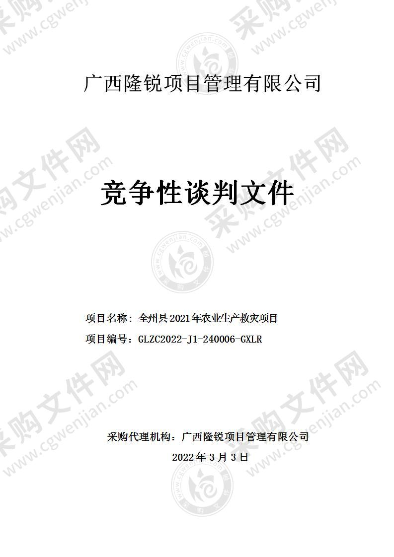 全州县2021年农业生产救灾项目