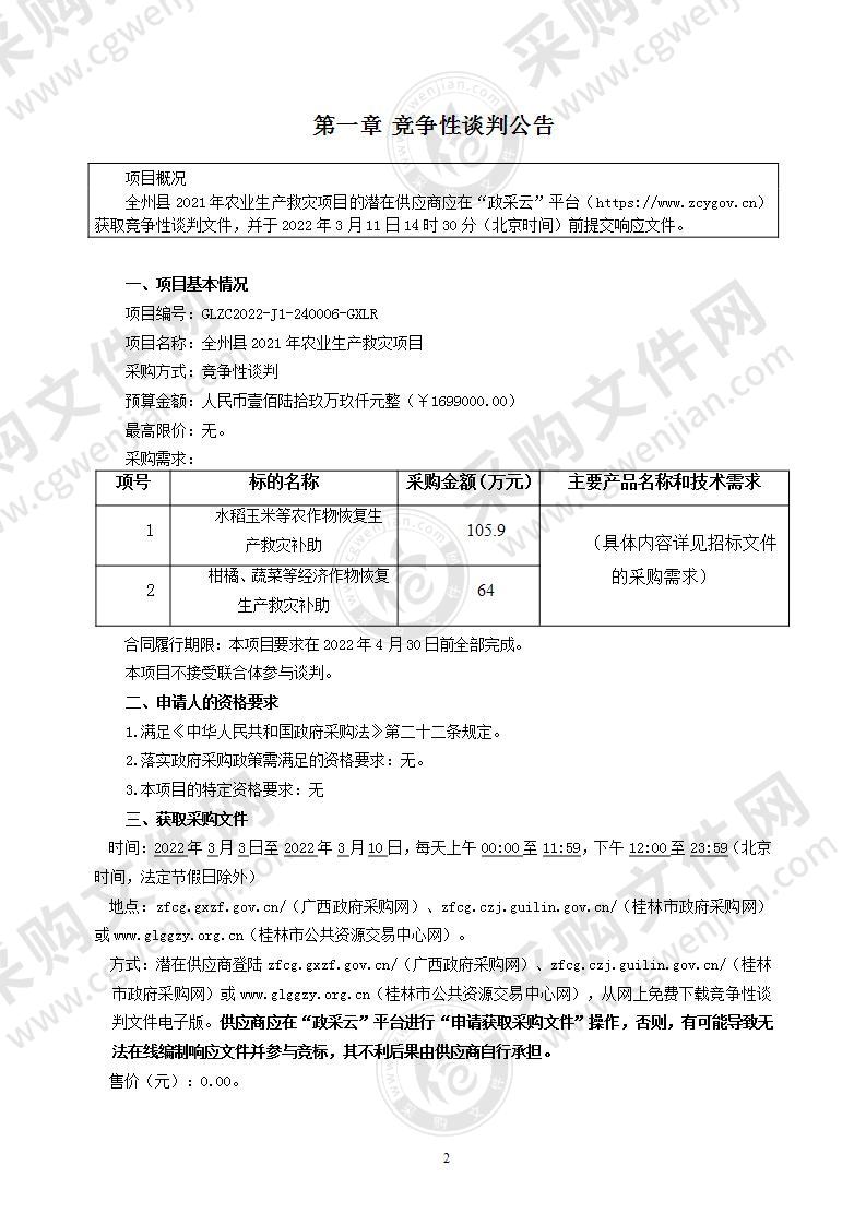 全州县2021年农业生产救灾项目