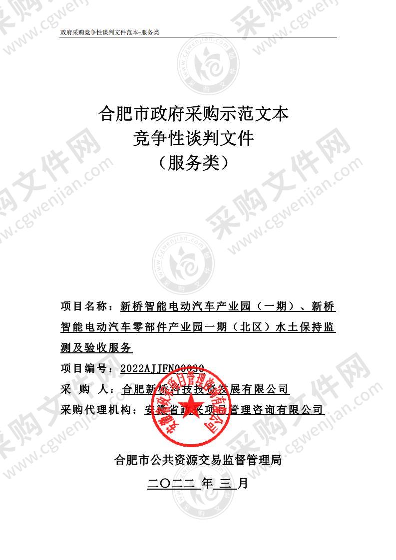 新桥智能电动汽车产业园（一期）、新桥智能电动汽车零部件产业园一期（北区）水土保持监测及验收服务