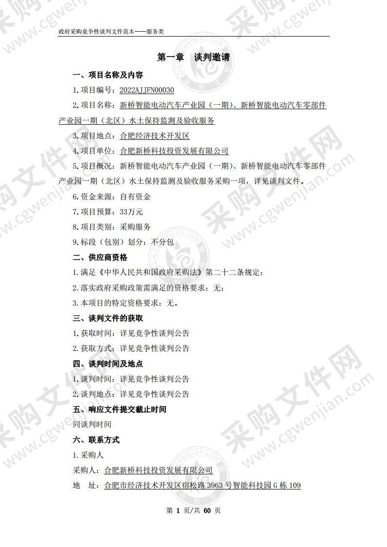 新桥智能电动汽车产业园（一期）、新桥智能电动汽车零部件产业园一期（北区）水土保持监测及验收服务