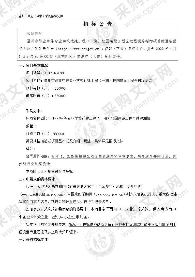 温州市职业中等专业学校迁建工程（一期）校园建设工程全过程测绘