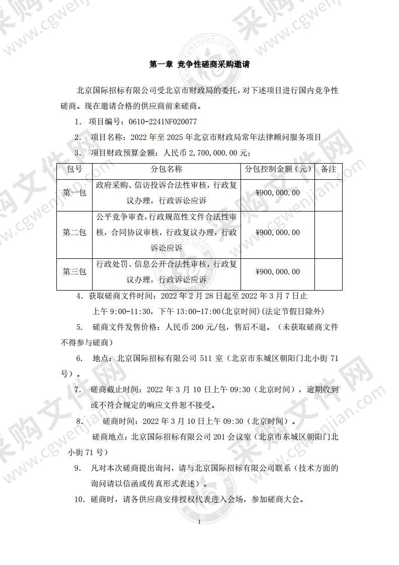 2022 年至 2025 年北京市财政局常年法律顾问服务项目