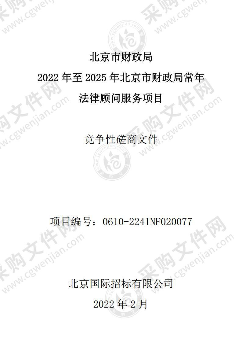 2022 年至 2025 年北京市财政局常年法律顾问服务项目