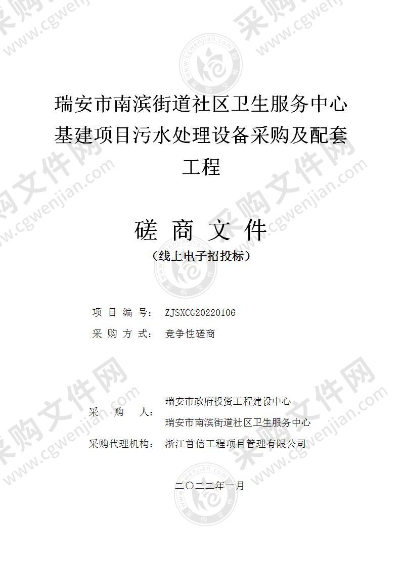 瑞安市南滨街道社区卫生服务中心基建项目污水处理设备采购及配套工程