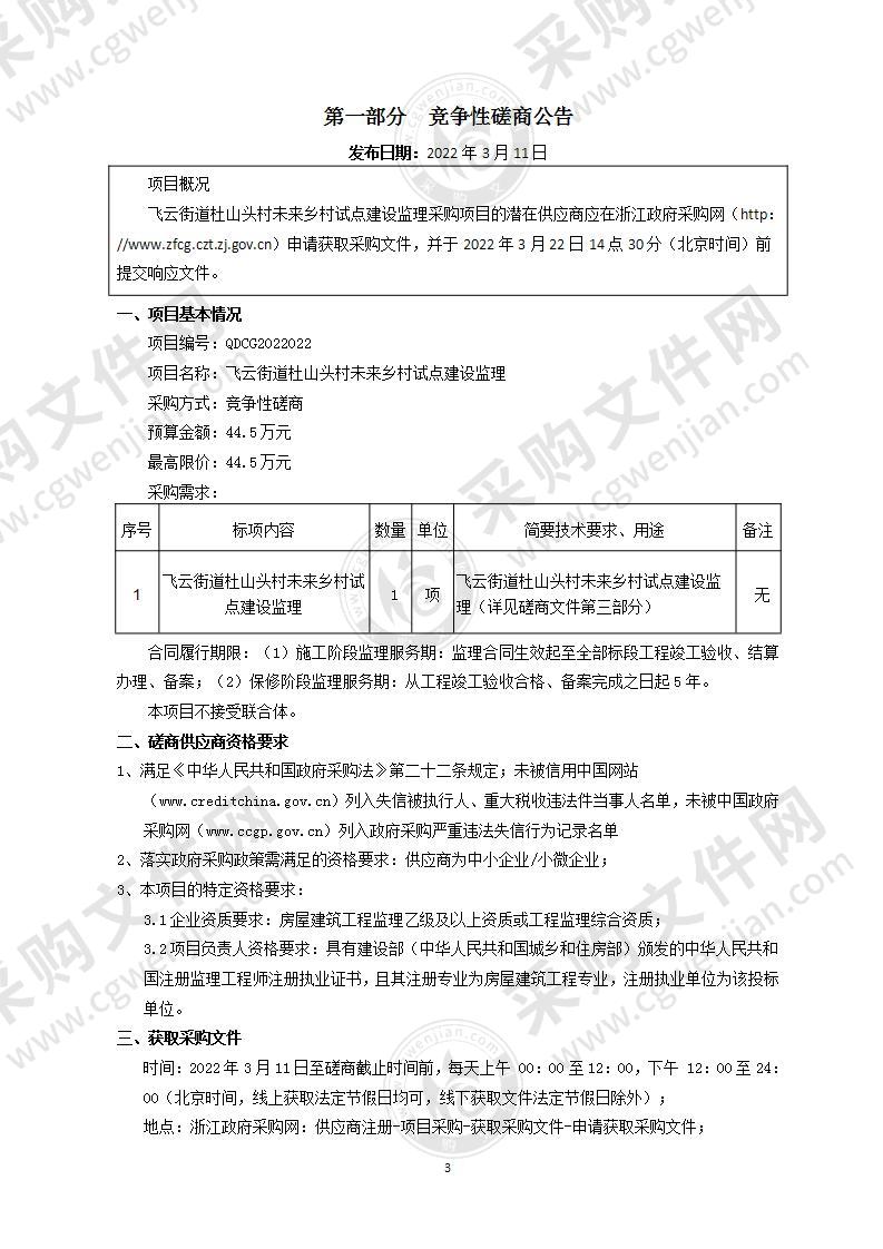 飞云街道杜山头村未来乡村试点建设监理