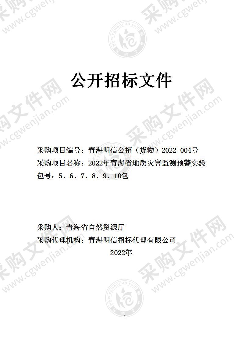 2022年青海省地质灾害监测预警实验（5-10包）