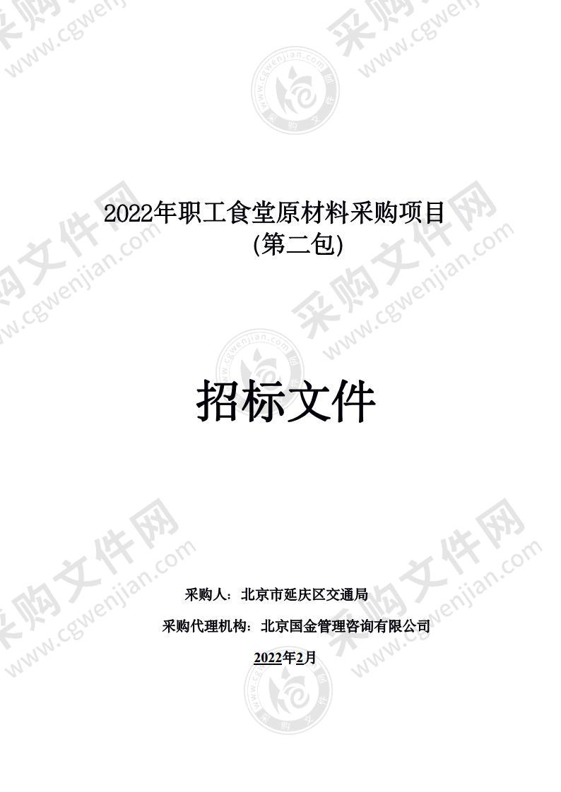 2022年职工食堂原材料采购项目（第二包）