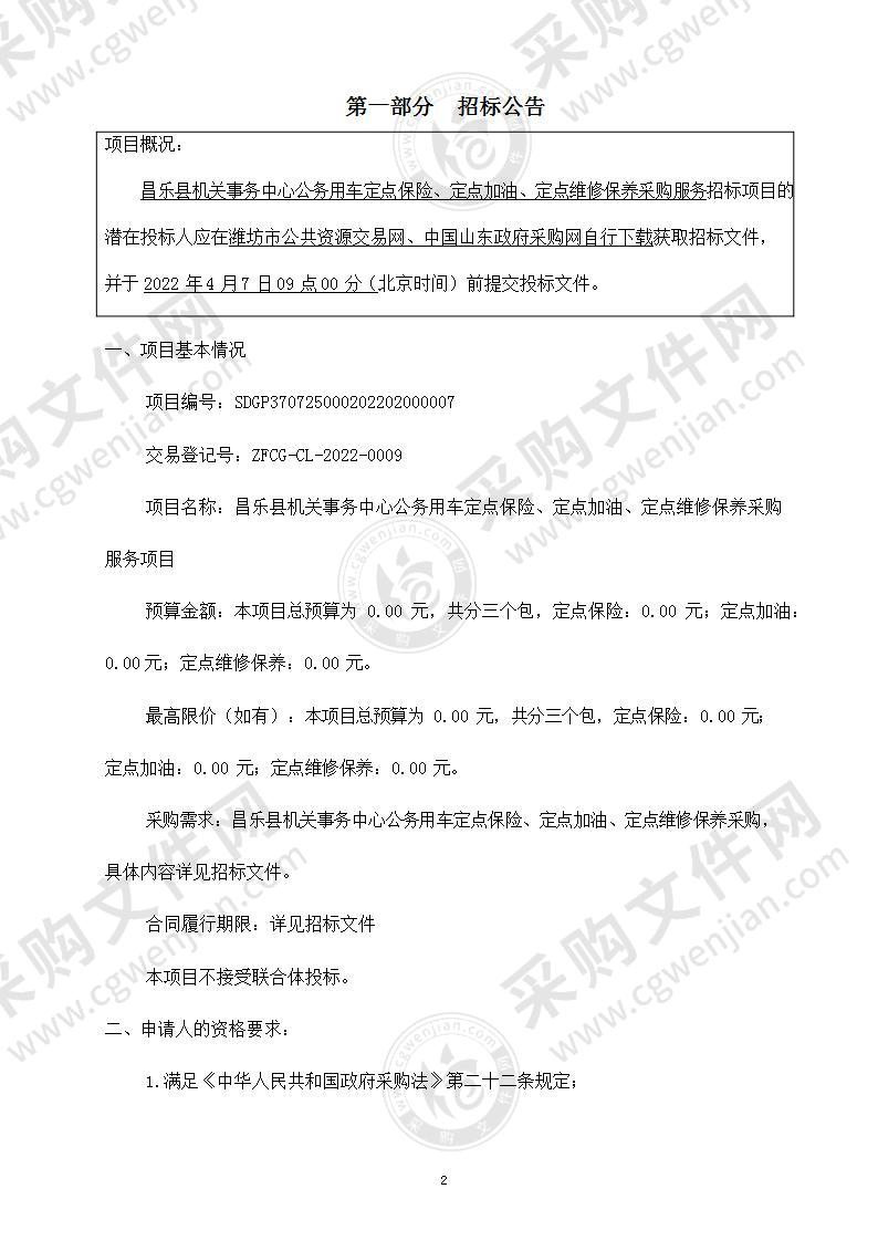 昌乐县机关事务中心公务用车定点保险、定点加油、定点维修保养采购服务（包三：定点维修保养）