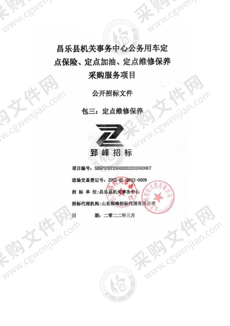 昌乐县机关事务中心公务用车定点保险、定点加油、定点维修保养采购服务（包三：定点维修保养）