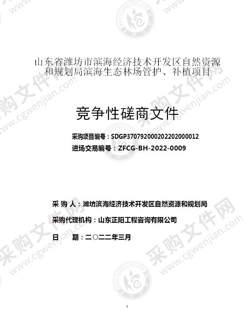 山东省潍坊市滨海经济技术开发区自然资源和规划局滨海生态林场管护、补植项目