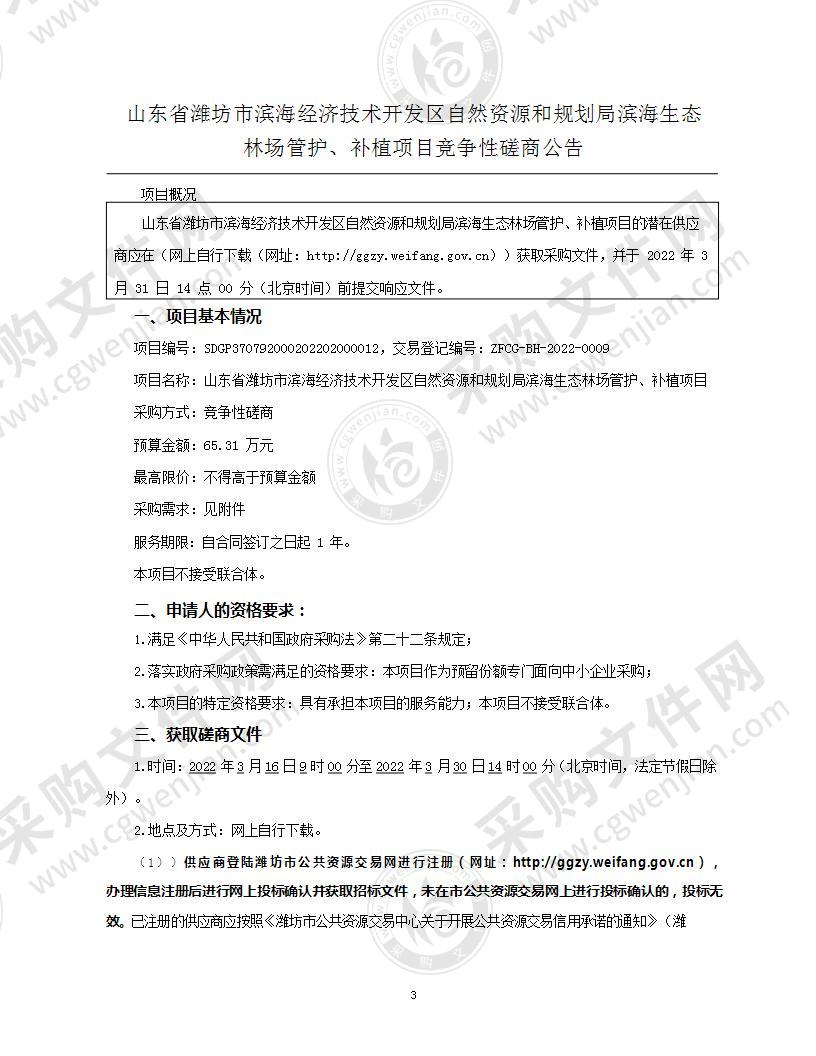 山东省潍坊市滨海经济技术开发区自然资源和规划局滨海生态林场管护、补植项目