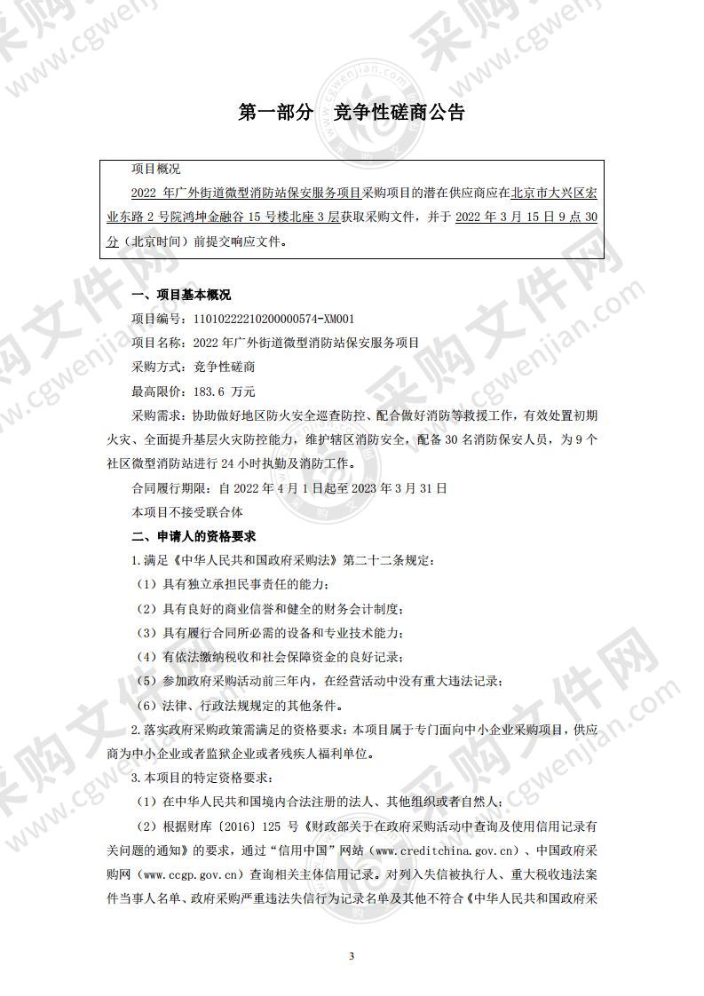 2022年广外街道微型消防站保安服务项目