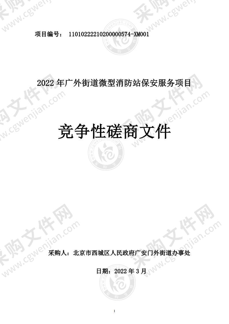 2022年广外街道微型消防站保安服务项目