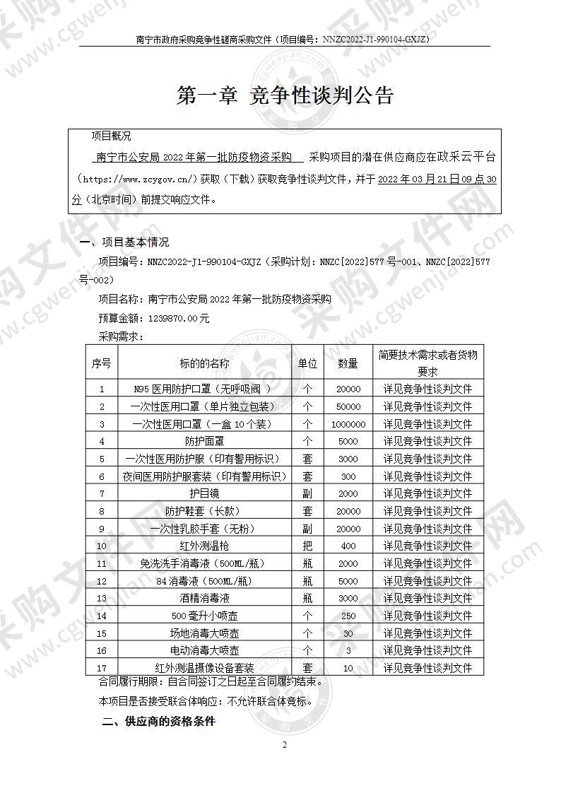 南宁市公安局2022年第一批防疫物资采购