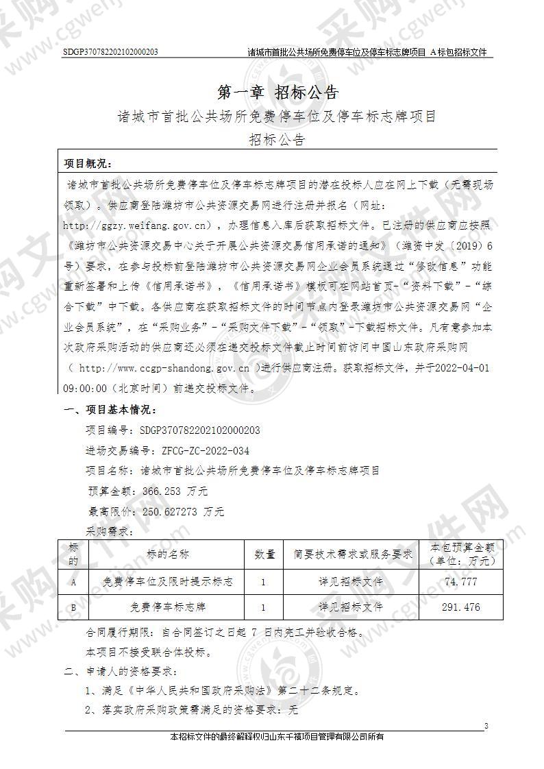 诸城市首批公共场所免费停车位及停车标志牌项目（A标包）