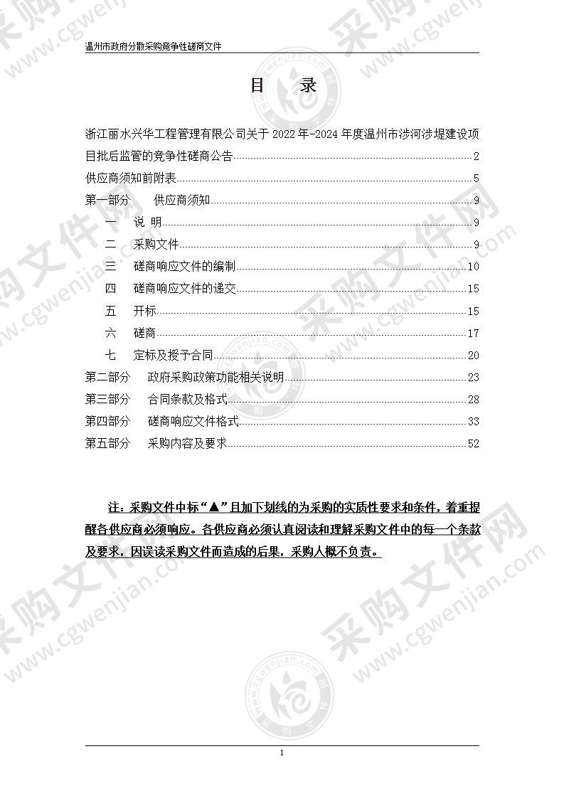 2022年-2024年度温州市涉河涉堤建设项目批后监管