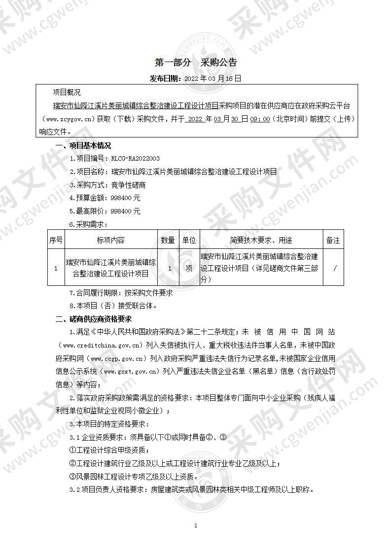 瑞安市仙降江溪片美丽城镇综合整治建设工程设计项目