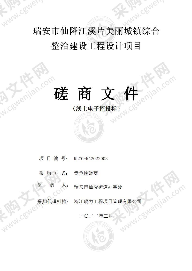 瑞安市仙降江溪片美丽城镇综合整治建设工程设计项目