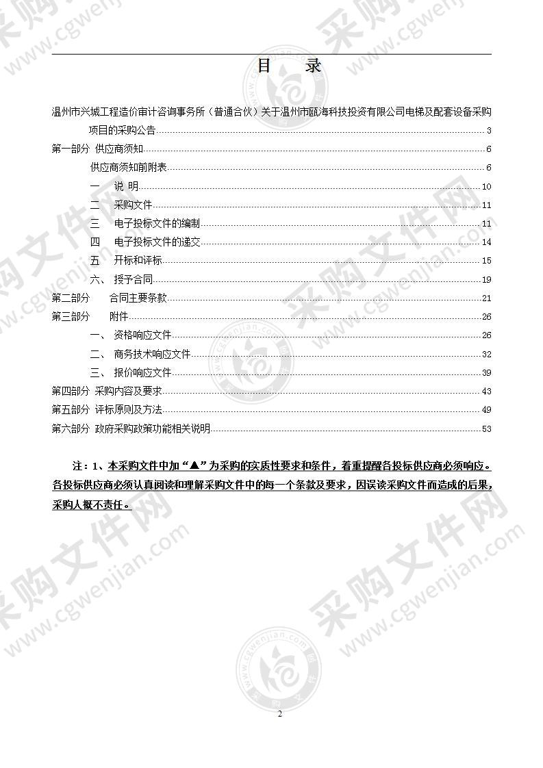 温州市瓯海科技投资有限公司电梯及配套设备采购项目