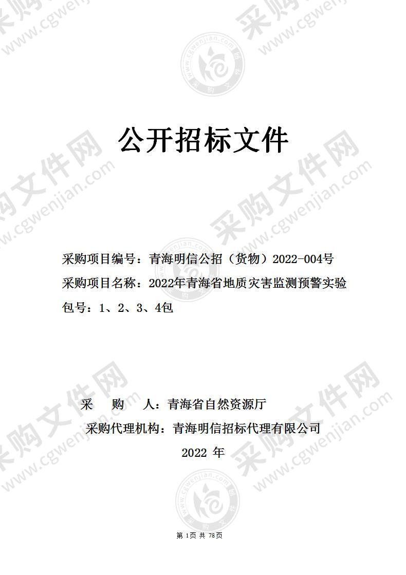 2022年青海省地质灾害监测预警实验（1-4包）