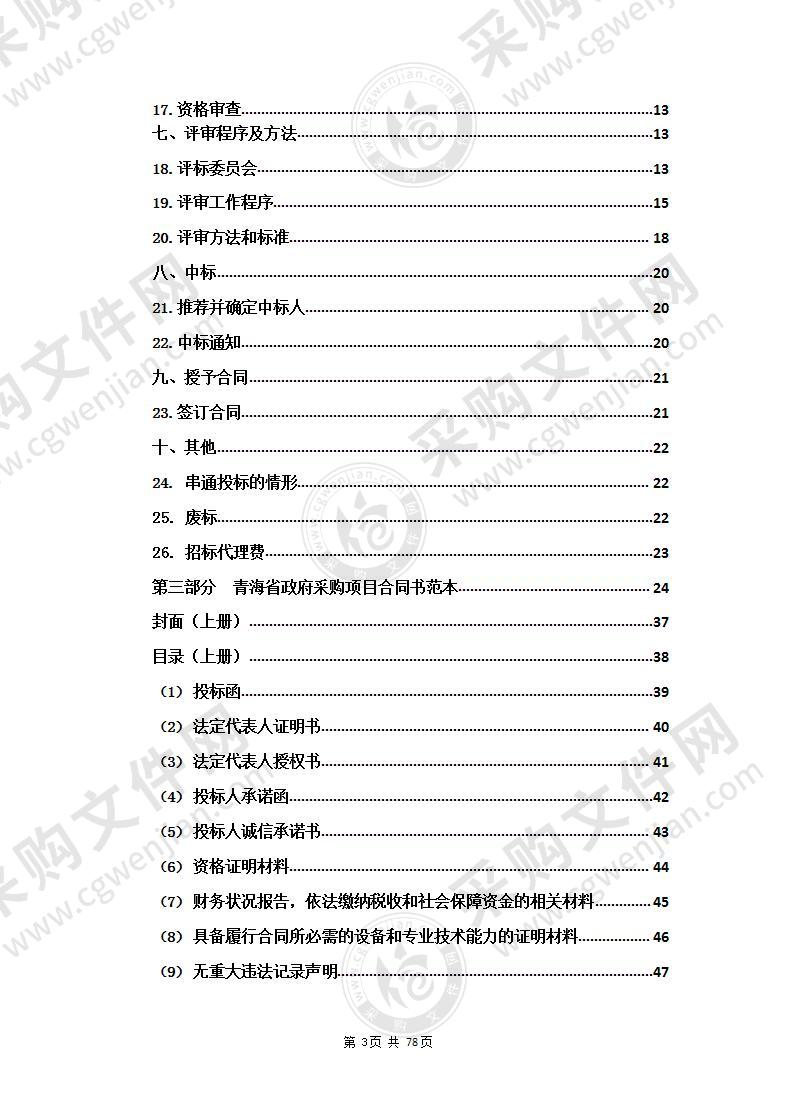 2022年青海省地质灾害监测预警实验（1-4包）