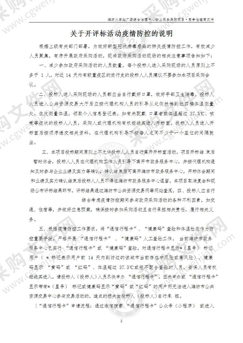 潍坊火车站广场综合治理中心物业服务采购项目