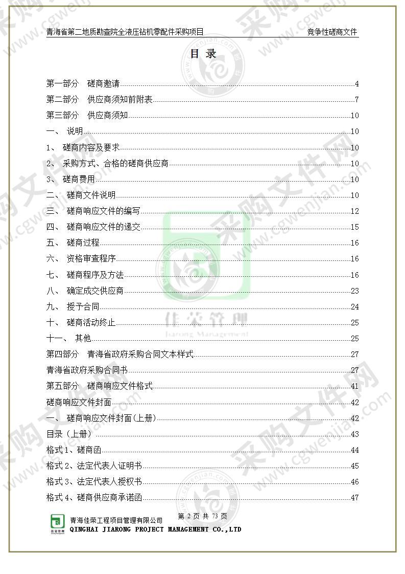 青海省第二地质勘查院全液压钻机零配件采购项目