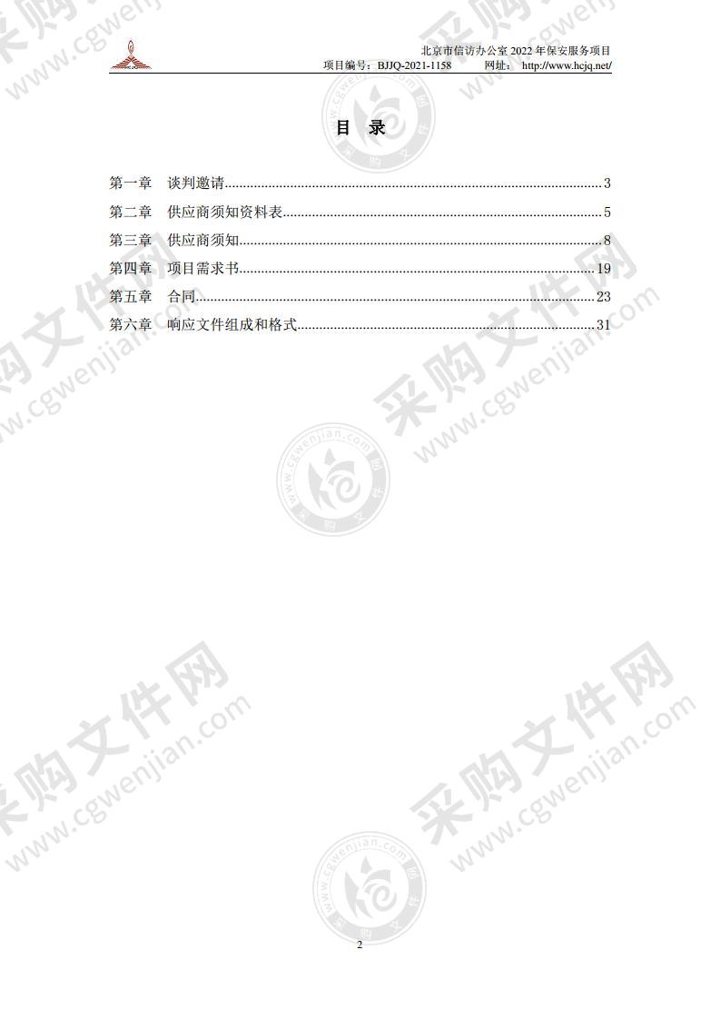 北京市信访办公室2022年保安服务项目