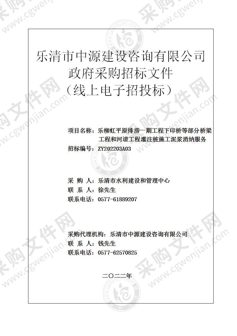 乐柳虹平原排涝一期工程下印桥等部分桥梁工程和河道工程灌注桩施工泥浆消纳服务