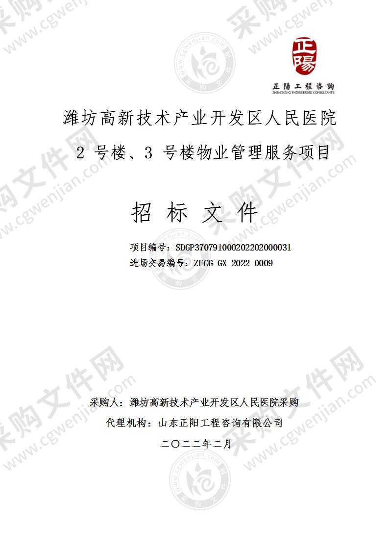 潍坊高新技术产业开发区人民医院2号楼、3号楼物业管理服务项目