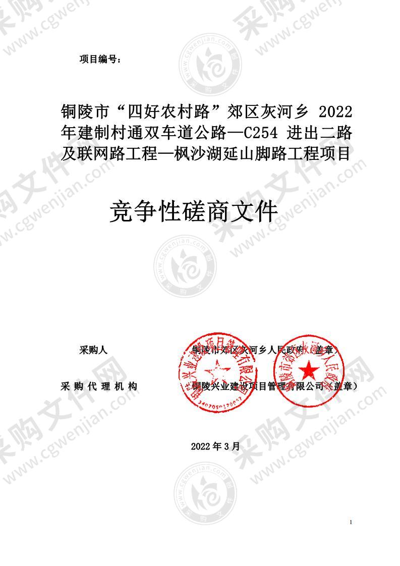 铜陵市四好农村路郊区灰河乡2022年建制村通双车道公路C254进出二路及联网路工程枫沙湖延山脚路工程