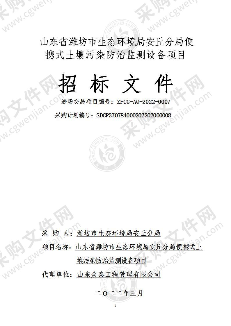 山东省潍坊市生态环境局安丘分局便携式土壤污染防治监测设备项目