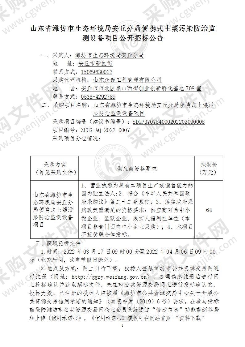 山东省潍坊市生态环境局安丘分局便携式土壤污染防治监测设备项目