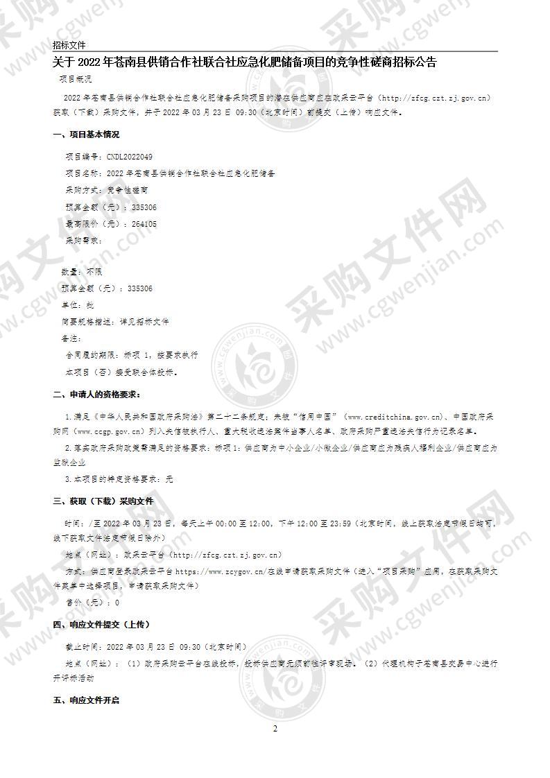 2022年苍南县供销合作社联合社应急化肥储备