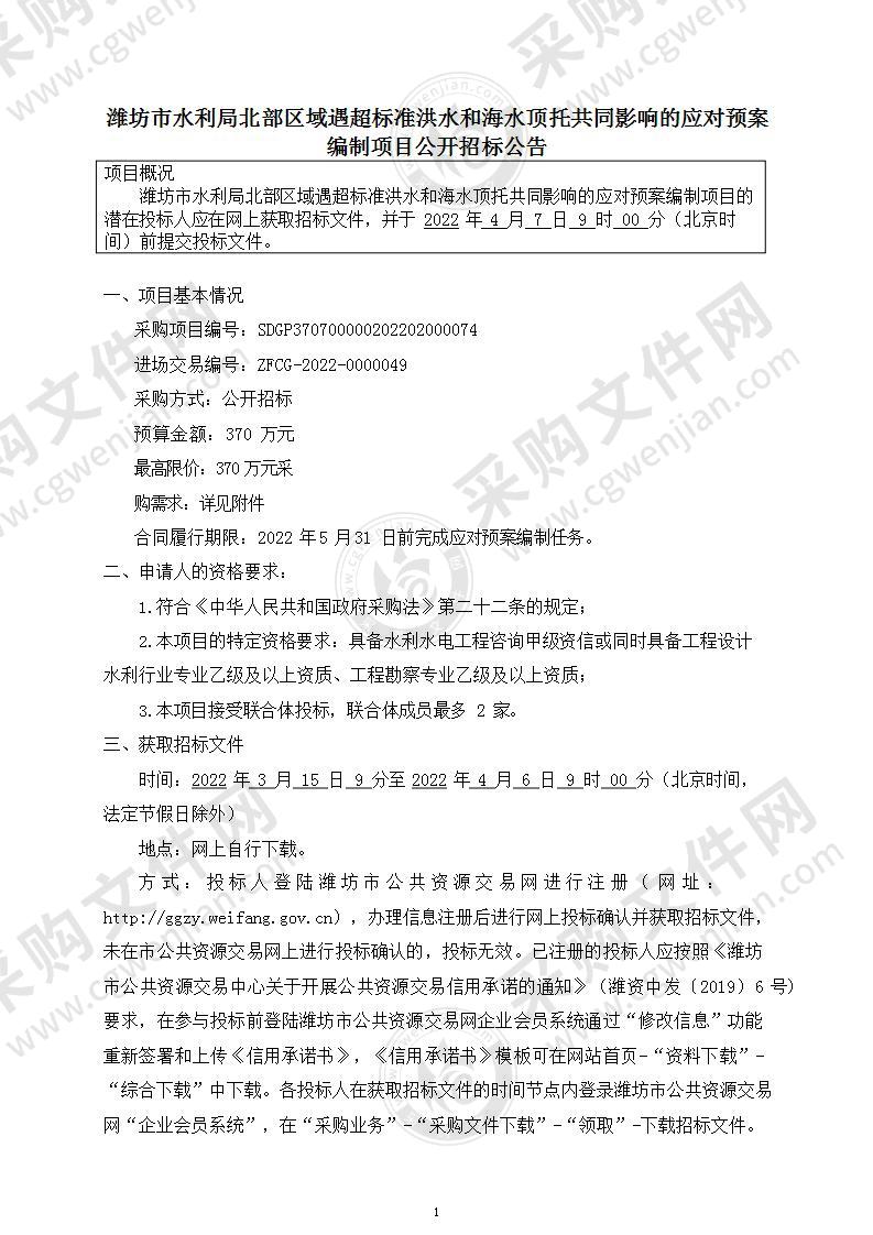 潍坊市水利局北部区域遇超标准洪水和海水顶托共同影响的应对预案编制项目