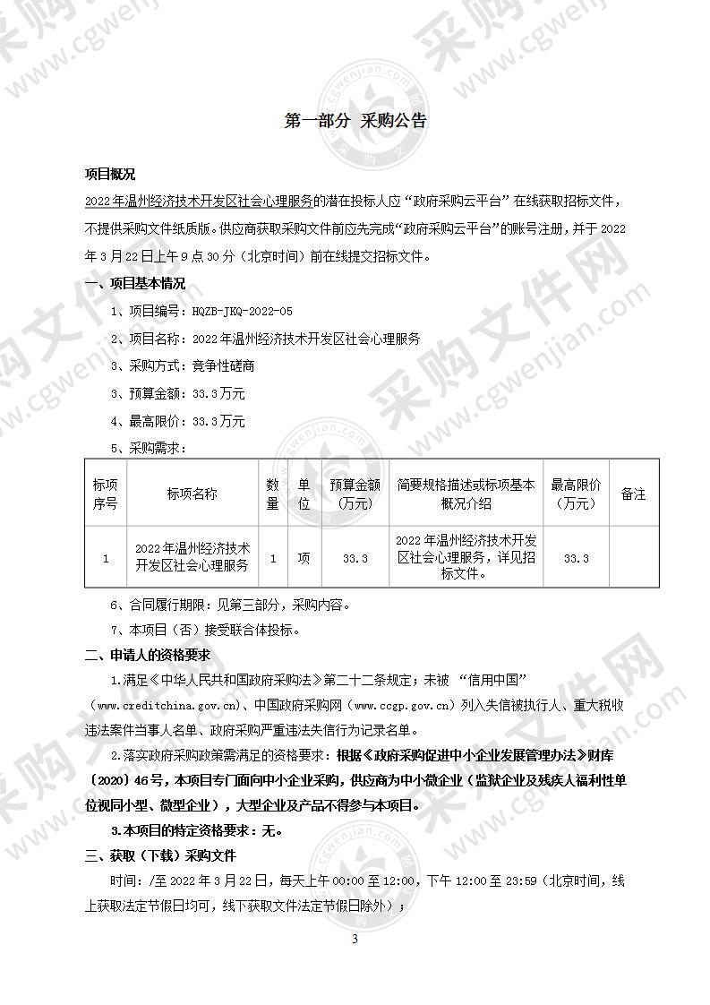 2022年温州经济技术开发区社会心理服务