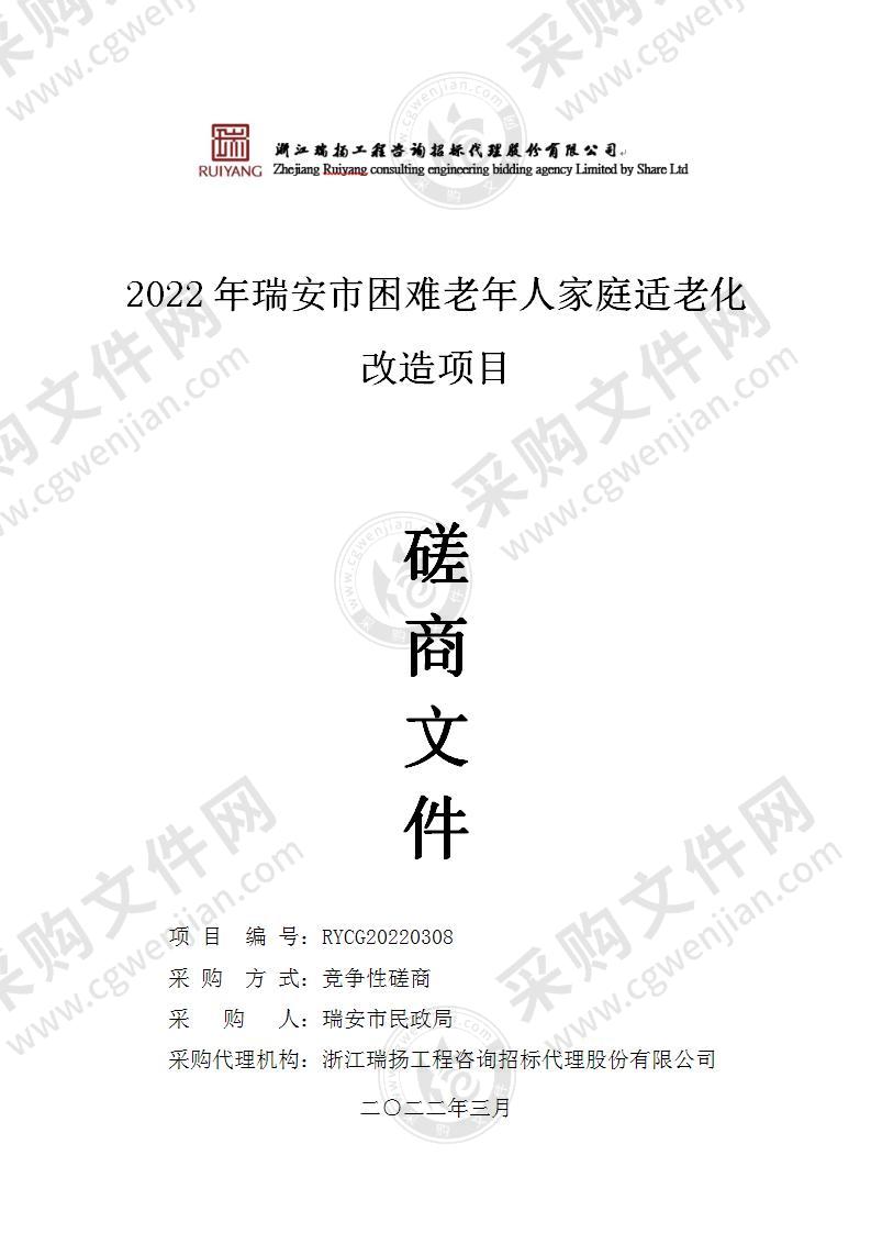 2022年瑞安市困难老年人家庭适老化改造项目