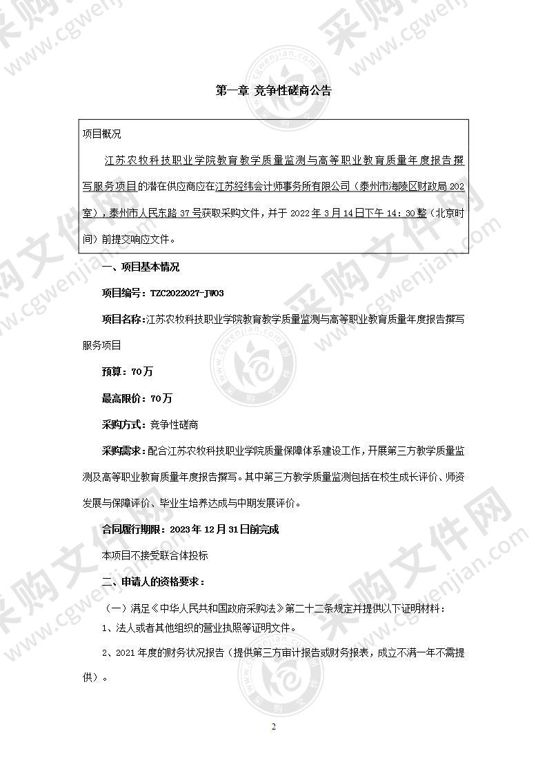 江苏农牧科技职业学院教育教学质量监测与高等职业教育质量年度报告撰写服务项目