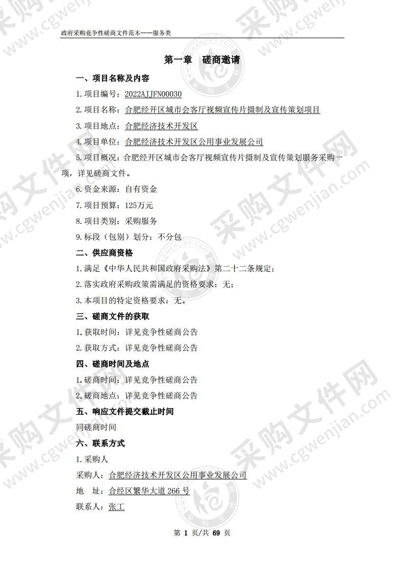 合肥经开区城市会客厅视频宣传片摄制及宣传策划项目