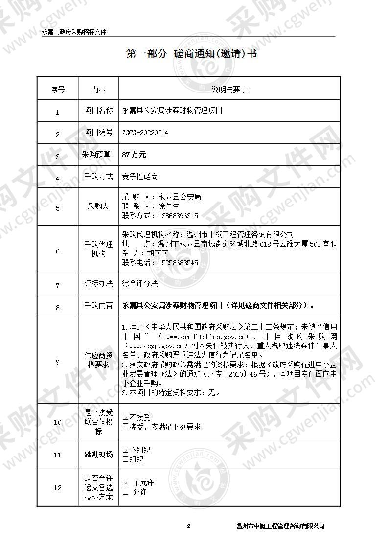 永嘉县公安局涉案财物管理项目